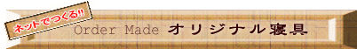 �l�b�g�ł���!!�I�[�_�[���C�h�Q��